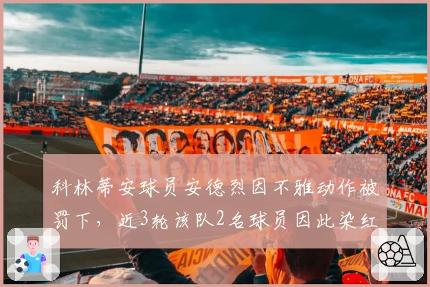 科林蒂安球员安德烈因不雅动作被罚下,近3轮该队2名球员因此染红