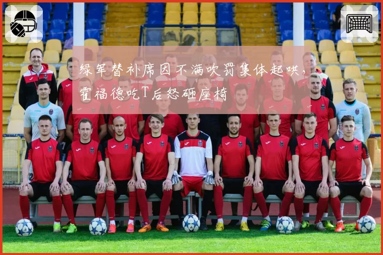 绿军替补席因不满吹罚集体起哄,霍福德吃T后怒砸座椅