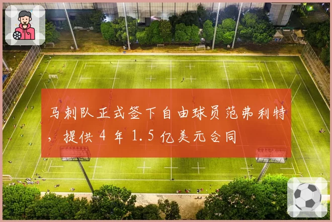 马刺队正式签下自由球员范弗利特，提供 4 年 1.5 亿美元合同