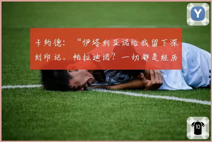 卡约德：“伊塔利亚诺给我留下深刻印记。帕拉迪诺？一切都是经历”